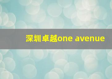 深圳卓越one avenue